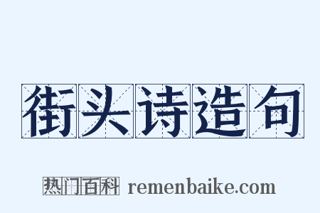 街头诗造句是什么意思的图片